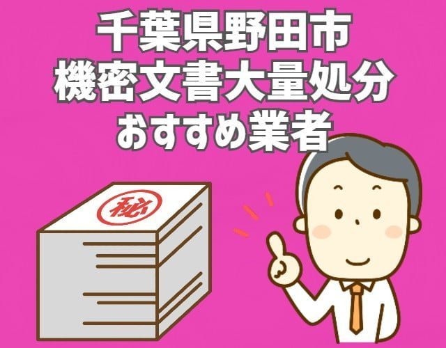 野田市　機密文書　大量処分　おすすめ業者 (1)